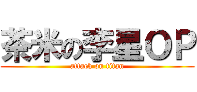 茶米の李星ＯＰ (attack on titan)