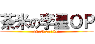 茶米の李星ＯＰ (attack on titan)