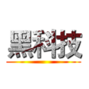 黑科技 ()