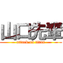 山口先輩 (attack on titan)