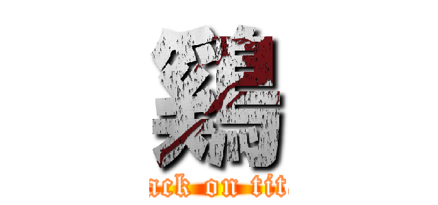 鷄 (attack on titan)