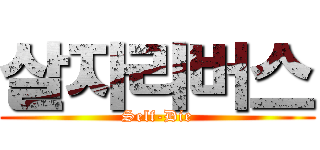 살자리버스 (Self-Die)