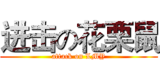 进击の花栗鼠 (attack on LMY)