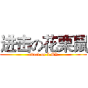 进击の花栗鼠 (attack on LMY)