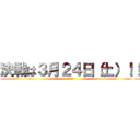 決戦は３月２４日（土）！！ (駆逐せよ)