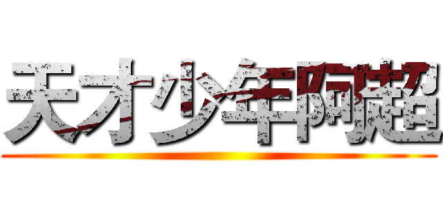 天才少年阿超 ()