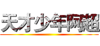 天才少年阿超 ()