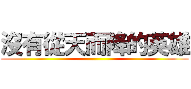 沒有從天而降的英雄 ()