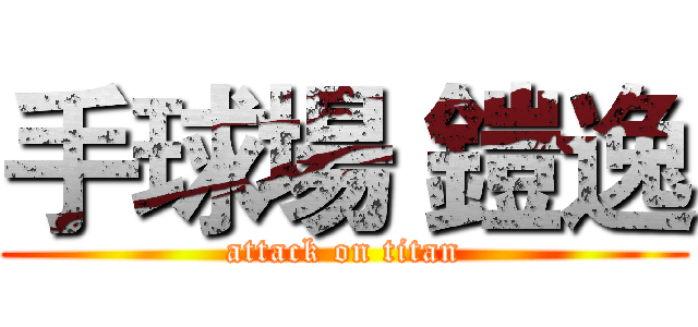 手球場 鎧逸 (attack on titan)