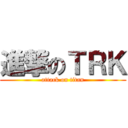 進撃のＴＲＫ (attack on titan)