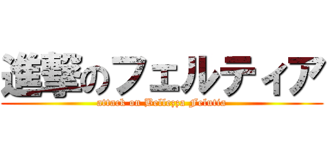 進撃のフェルティア (attack on Bellezza Felutia)