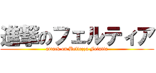 進撃のフェルティア (attack on Bellezza Felutia)
