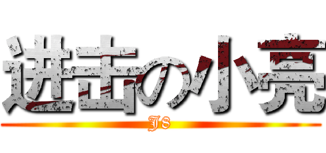 进击の小亮 (J8)