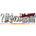 絕對の地雷 (Mother Heart)