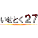 いせとく２７ (isetoku27)