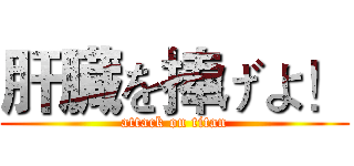 肝臓を捧げよ！ (attack on titan)