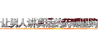 让男人讲真话的药哪里购买 (让男人讲真话的药哪里购买【电-话151x68344x817-Q1065427042元-吉-药-业】我们做的是长期生意,靠的是老客户长期支持 让男人讲真话的药哪里购买在发表了一篇http://sngk.net/buINUJ

参考消息网我们做的是长期生意,靠的是老客户长期支持也许我们早该意识到，就连鲍勃·霍斯金斯（金球奖戏剧类电影男主角 
)