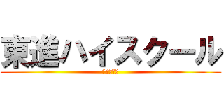 東進ハイスクール (今でしょ！)