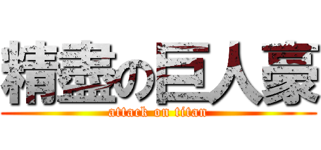 精盡の巨人豪 (attack on titan)