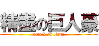 精盡の巨人豪 (attack on titan)