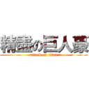 精盡の巨人豪 (attack on titan)