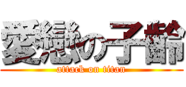 愛戀の子齡 (attack on titan)