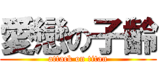 愛戀の子齡 (attack on titan)