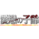 愛戀の子齡 (attack on titan)