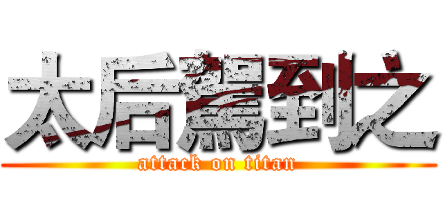 太后駕到之 (attack on titan)