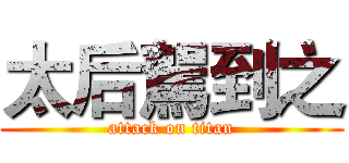 太后駕到之 (attack on titan)