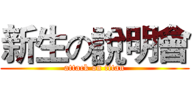 新生の說明會 (attack on titan)