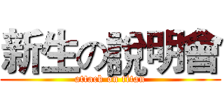 新生の說明會 (attack on titan)