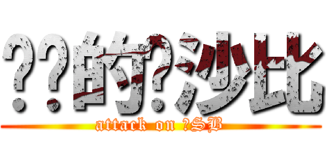 进击的达沙比 (attack on 大SB)