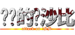 进击的达沙比 (attack on 大SB)