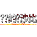 进击的达沙比 (attack on 大SB)