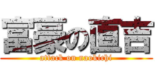 富豪の直吉 (attack on naokichi)