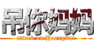 吊你妈妈 (attack on HoongZai)