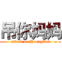 吊你妈妈 (attack on HoongZai)