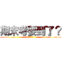 期末考要到了？ (這樣大丈夫?)