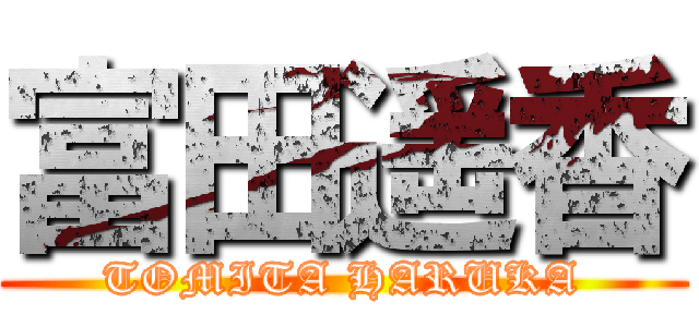 富田遥香 (TOMITA HARUKA)