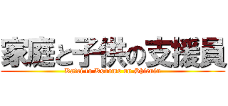 家庭と子供の支援員 (Katei to Kodomo on Shienin)