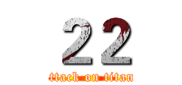 ２２ (attack on titan)