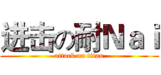 进击の耐Ｎａｉ (attack on titan)