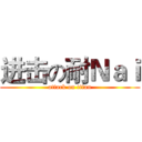 进击の耐Ｎａｉ (attack on titan)