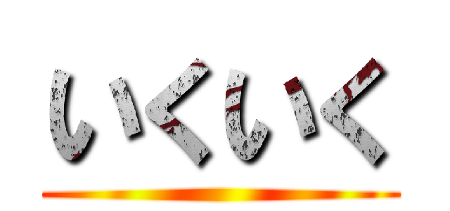 いくいく ()