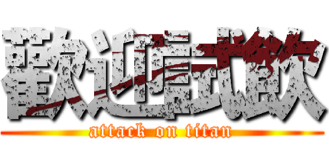 歡迎試飲 (attack on titan)