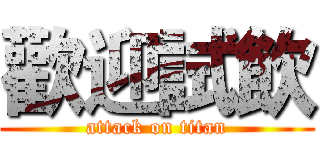 歡迎試飲 (attack on titan)
