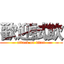 歡迎試飲 (attack on titan)