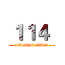 １１４  (attack on titan)
