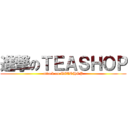 進撃のＴＥＡＳＨＯＰ (attack on TEASHOP)